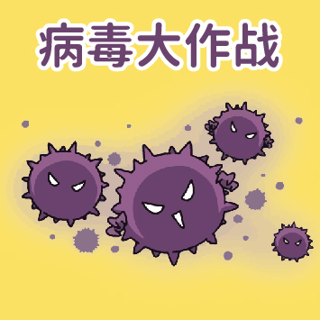 免疫细胞大战病毒
